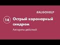 Острый коронарный синдром. Инструкция по использованию системы #ALGOHELP.