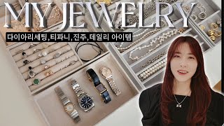 주얼리💎티파니, 다이아 리셋팅,우아한 진주,디자이너브랜드,알리까지!! 귀티나는 최애 주얼리 소개 #명품 #jewelry  #악세사리추천 #tiffany