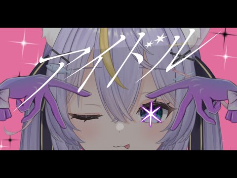 アイドル - YOASOBI / covered by 星宮るな 『推しの子』OP　【歌ってみた】