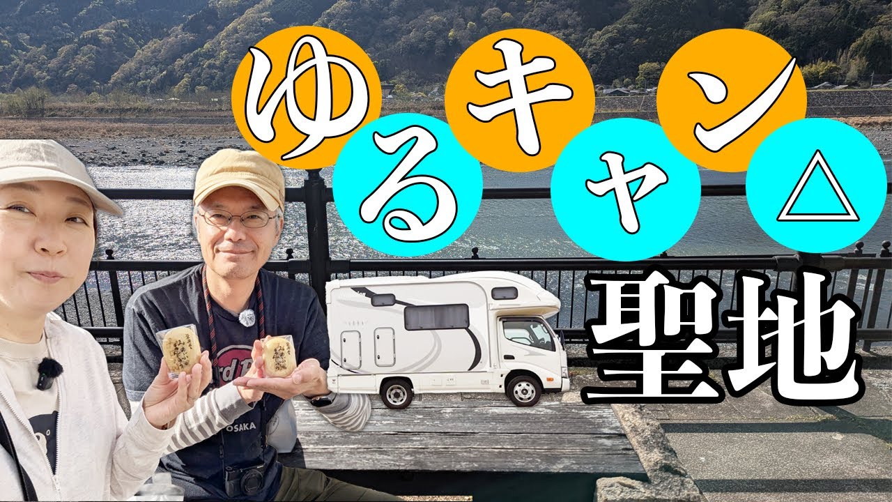 【テンション爆上げ】車中泊で山梨旅【ゆるキャン△聖地巡り】