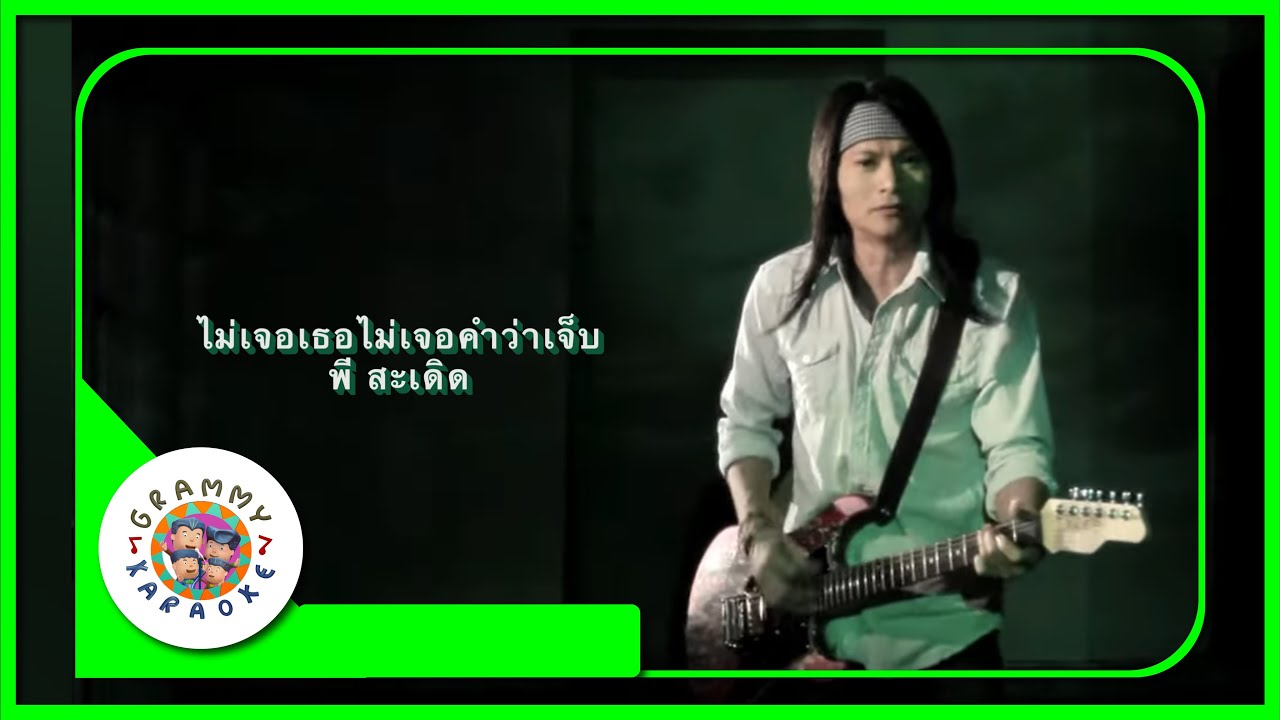 คาราโอเกะ ไม่เจอเธอ ไม่เจอคำว่าเจ็บ -  พี สะเดิด