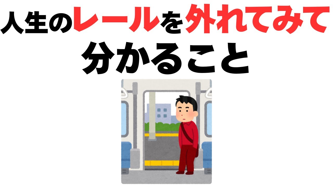 【雑学】人生のレールを外れて初めて分かる、普通に生きる人が一生気づけない真実