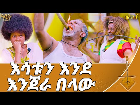 ልብስ እራሱ እንደዚ አይታጠፍም መሰንቆ Abbay TV ዓባይ ቲቪ Ethiopia 