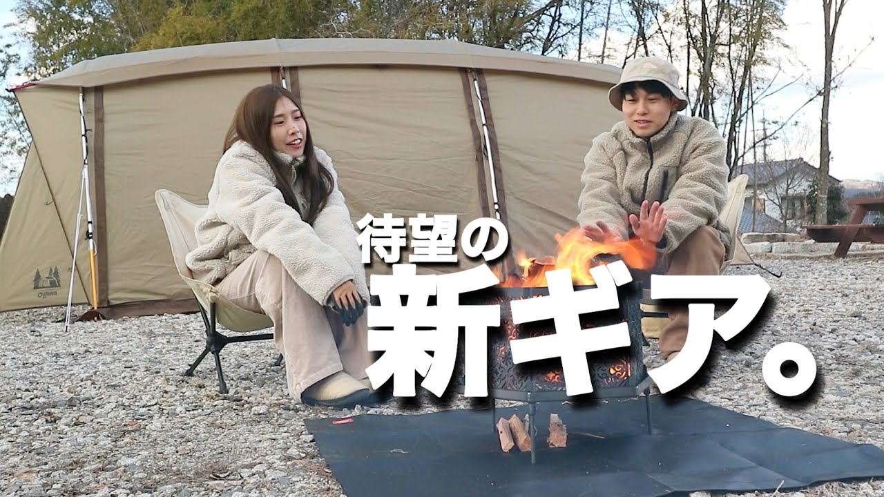 キャンプ大好き 夫婦キャンプ】カッコ良すぎる待望の新ギア初使用！最高すぎて