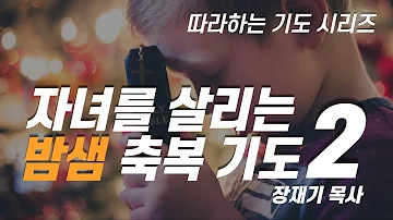 따라하는기도시리즈 자녀를 살리는 밤샘 축복기도2 잠자며 듣는 기도 장재기 목사 9시간반복 Eng Sub