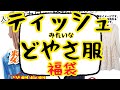 とんでもない福袋がまたまた登場！ティッシュ？どやさ？ナニソレ服?!そう服なんです！着れます！着ました！今回もオマケ動画付きです