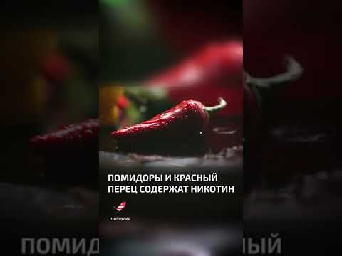 Помидоры и красный перец содержат никотин  - интересные факты про фрукты и овощи