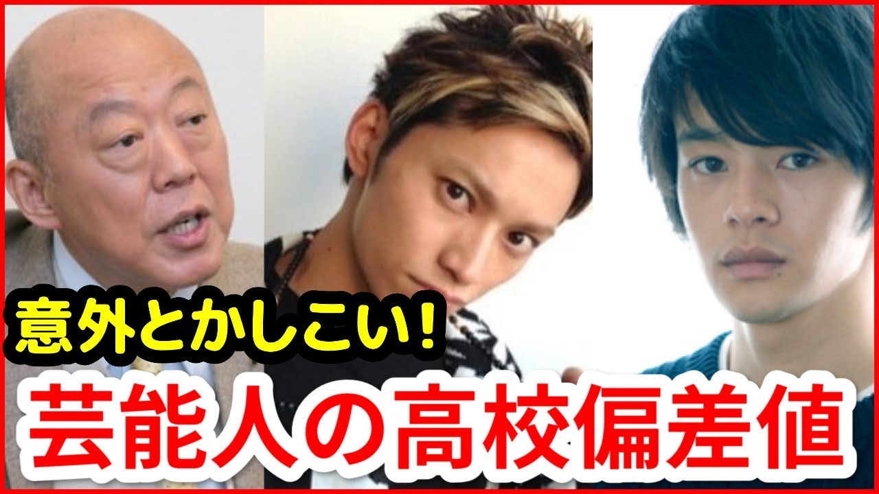 偏差値高い芸能人 高校偏差値70以上の 男性芸能人４５選 動画ぷらす Youtube