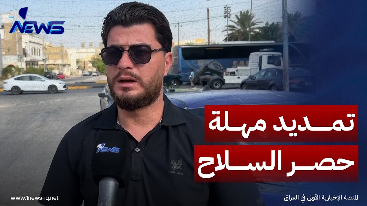 مراقبون: طلب عراقي قد يدفع ترامب لتمديد مهلة حصر السلاح وسط تطلع شعبي نحو استقرار شامل وسلام