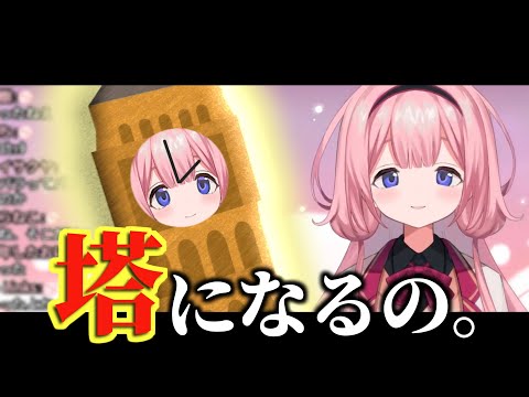 周央サンゴは3Dで塔になりたい。【にじさんじ切り抜き】