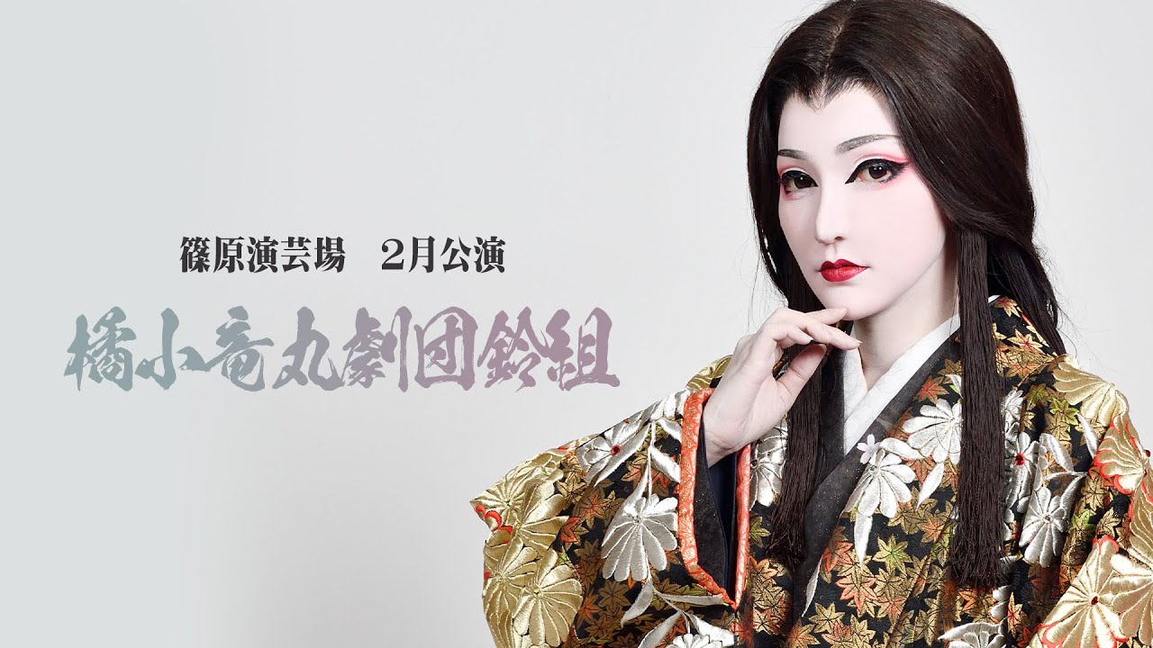 【橘小竜丸劇団鈴組】篠原演芸場【２月公演】