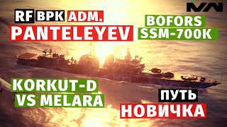 MODERN WARSHIPS | ПУТЬ НОВИЧКА | BOFORS + SSM-700K #7