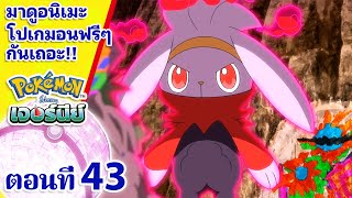 โปเกมอน เจอร์นีย์: Season 23 | ตอนที่ 43 ⚔️ 🛡️ | Pokémon Thailand Official