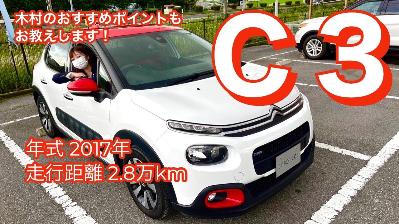 シトロエンC3】本日の中古車情報です！！ - YouTube