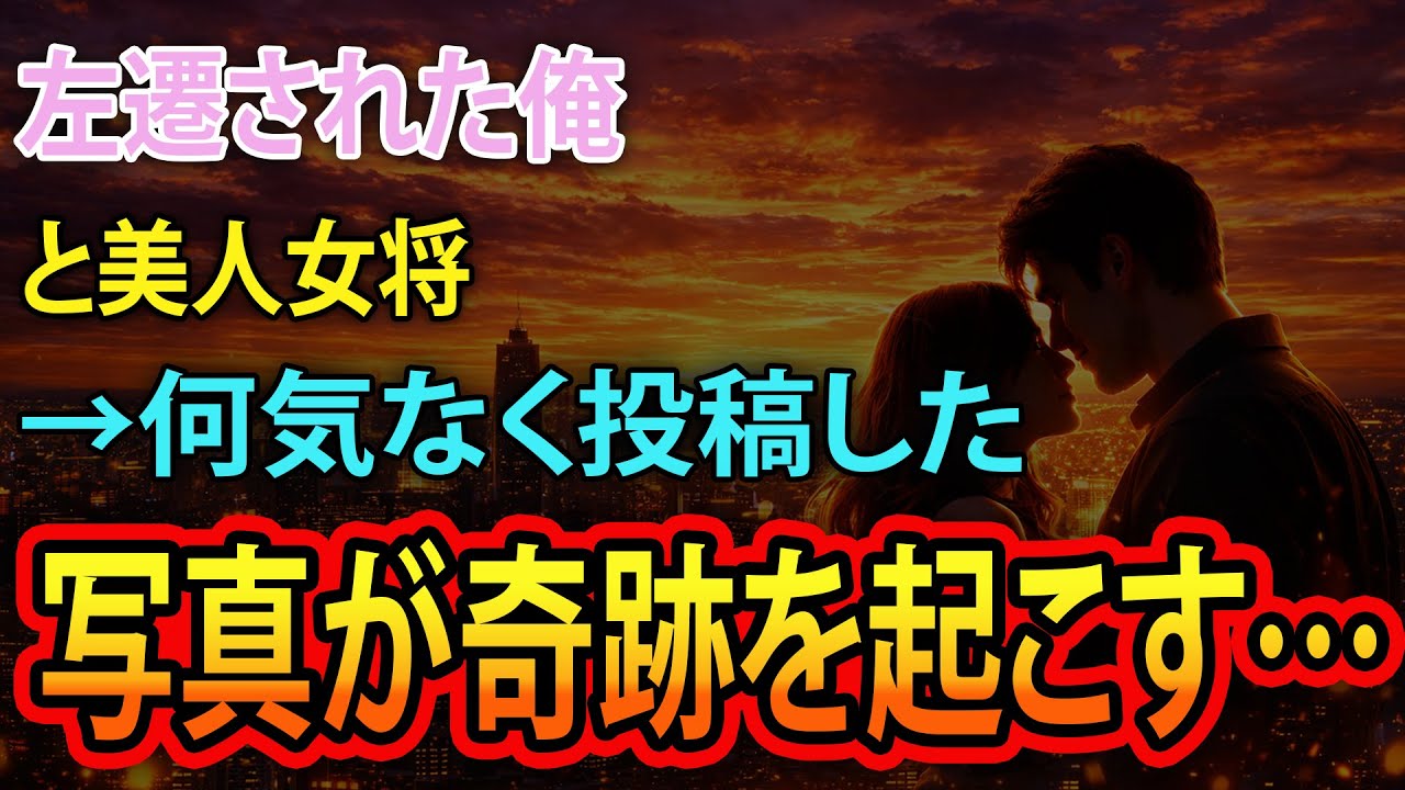 【感動する話】左遷された俺と美人女将→何気なく投稿した写真が奇跡を起こす…【いい話・泣ける話・朗読】