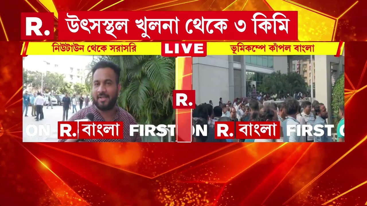 কম্পন আতঙ্ক সল্টলেকের অফিস পাড়ায়। বহুতল অফিস ছেড়ে রাস্তায় নেমে যান একের পর এক অফিসের কর্মীরা