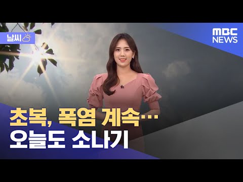 [날씨] <strong>초복</strong>, 폭염 계속…오늘도 소나기 (2021.07.11/12MBC뉴스)