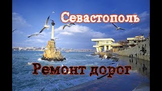 Севастополь. &quot;Масштабный&quot; ремонт дорог. Крик души