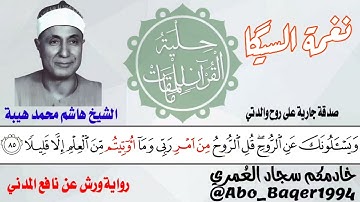 (وَيَسْأَلُونَكَ عَنِ الرُّوحِ)مقطع رائع لوزير المساحة الصوتية الشيخ هاشم هيبة(نغمة السيگا)التلاوة👇👇