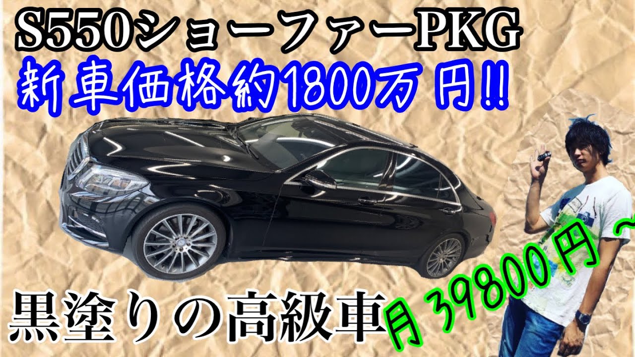 メルセデスベンツ 月円 W222 S550 ショーファーパッケージ 黒塗りの高級車 Youtube