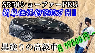 メルセデスベンツ 月円 W222 S550 ショーファーパッケージ 黒塗りの高級車 Youtube