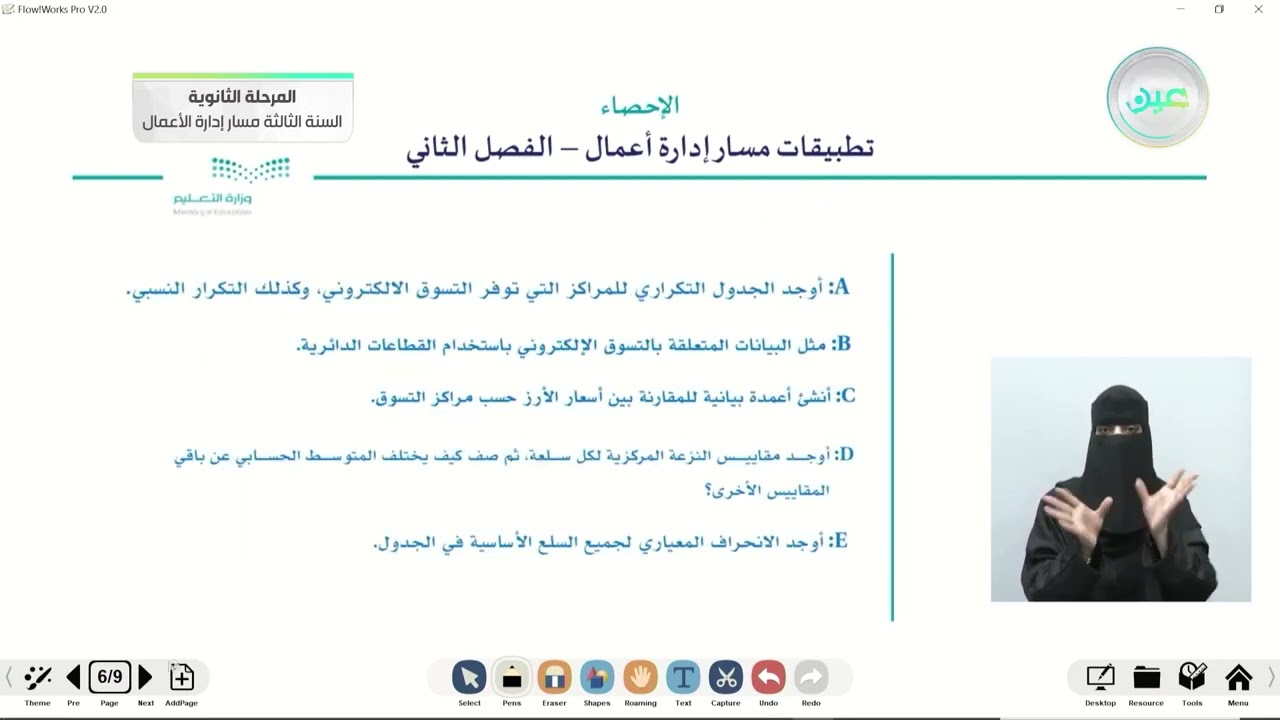 تطبيقات مسار إدارة أعمال -الفصل الثاني - الإحصاء - المرحلة الثانوية–السنة الثالثة مسار إدارة الأعمال