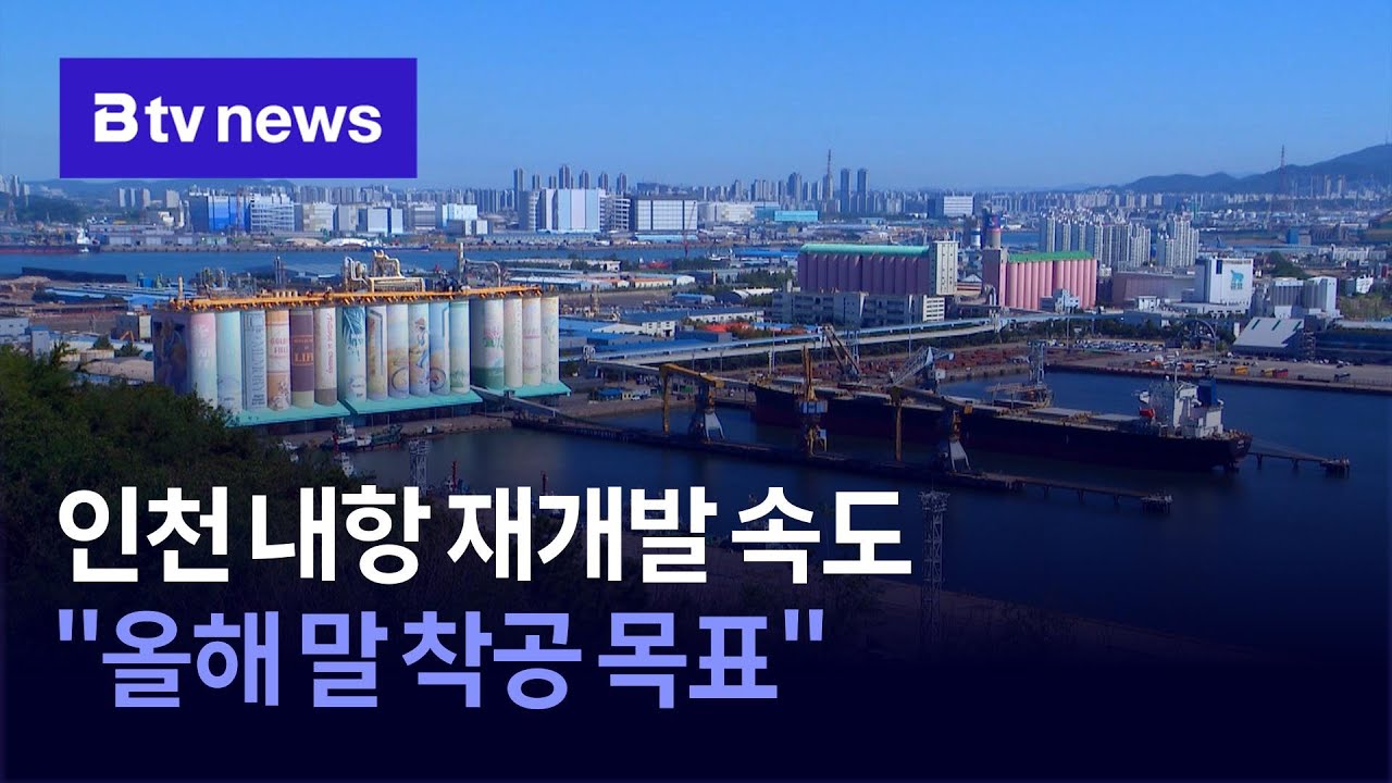 인천 내항 재개발 속도… 