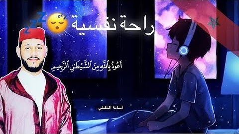 القارئ الشيخ أسامة الخلطي ✨/ تلاوة رووووعة 🌸