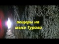 Байкал. пещеры на мысе Турали