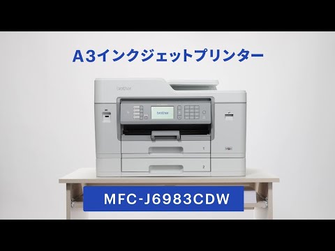 ブラザー公式】動かし動画 A3ビジネスインクジェット複合機 MFC