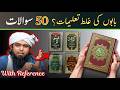 Babon Ki Ghalat Talimat & Biddaton Ki Reality – 50 Questions Explained in Quran & Hadith by EMAM