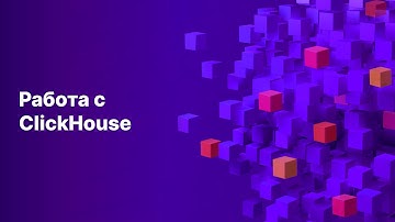 Работа с ClickHouse