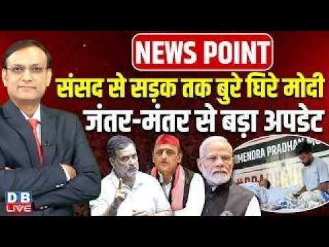 sansad से सड़क तक बुरे घिरे PM Modi -जंतर-मंतर से बड़ा अपडेट | rahul gandhi | akhilesh yadav #dblive