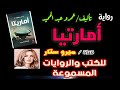 رواية امارتيا مسموعة كاملة جـ1 رواية اماريتا عمرو عبد الحميد أماريتا أرض زيكولا الجزء الثاني 