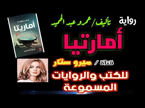 رواية امارتيا مسموعة كاملة جـ1 رواية اماريتا عمرو عبد الحميد أماريتا أرض زيكولا الجزء الثاني 