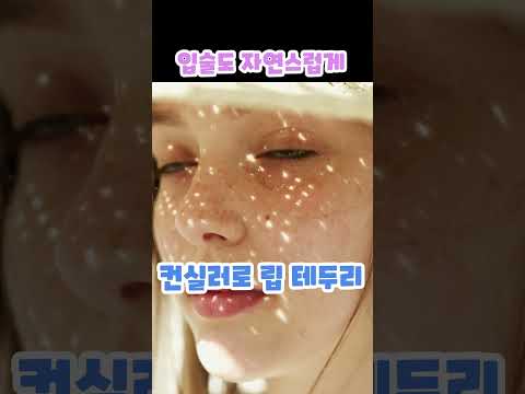 "블러 립 = 요즘 입술 트렌드"#뷰티썰#뷰티쇼츠#성형썰#피부관리#화장품부작용#피부과썰#유튜브쇼츠#예뻐지기#시술리뷰 #이슈 #리프팅효과 #지식