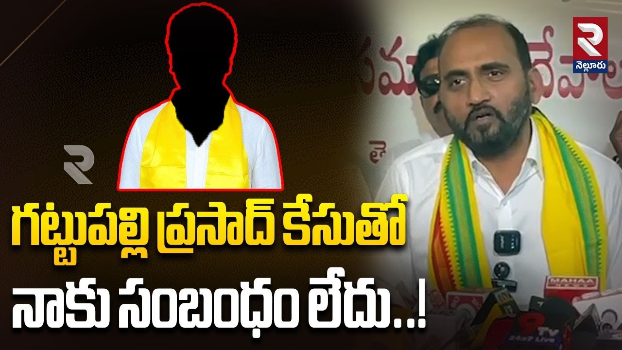 గట్టుపల్లి ప్రసాద్ కేసుతో నాకు సంబంధం లేదు..!| MLA Kakarla Suresh Shocking Comments | RTV NELLORE