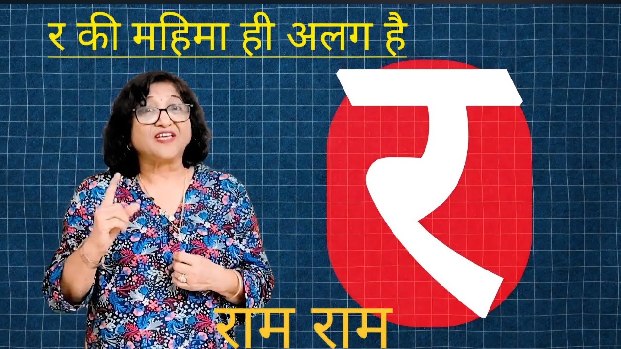 अनोखा अक्षर है र ? जानें उसकी क्या है खासियत । मजेदार जानकारी