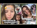 ЗАСТРЯЛА ОДНА В АЭРОПОРТУ😨лечу на съемку для shein || model diaries