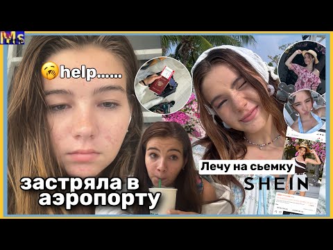 Видео: ЗАСТРЯЛА ОДНА В АЭРОПОРТУ😨лечу на съемку для shein || model diaries