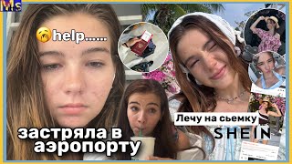 ЗАСТРЯЛА ОДНА В АЭРОПОРТУ😨лечу на съемку для shein || model diaries