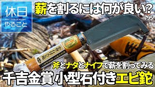 795【キャンプ】薪を割るには何が良い？千吉金賞 小型石付きエビ鉈 全鋼を使う、斧とナタとナイフで薪を割ってみる