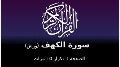 حفظ سورة الكهف برواية ورش : القارئ الشيخ عمر القزابري (الصفحة 1 تكرار 10 مرات)