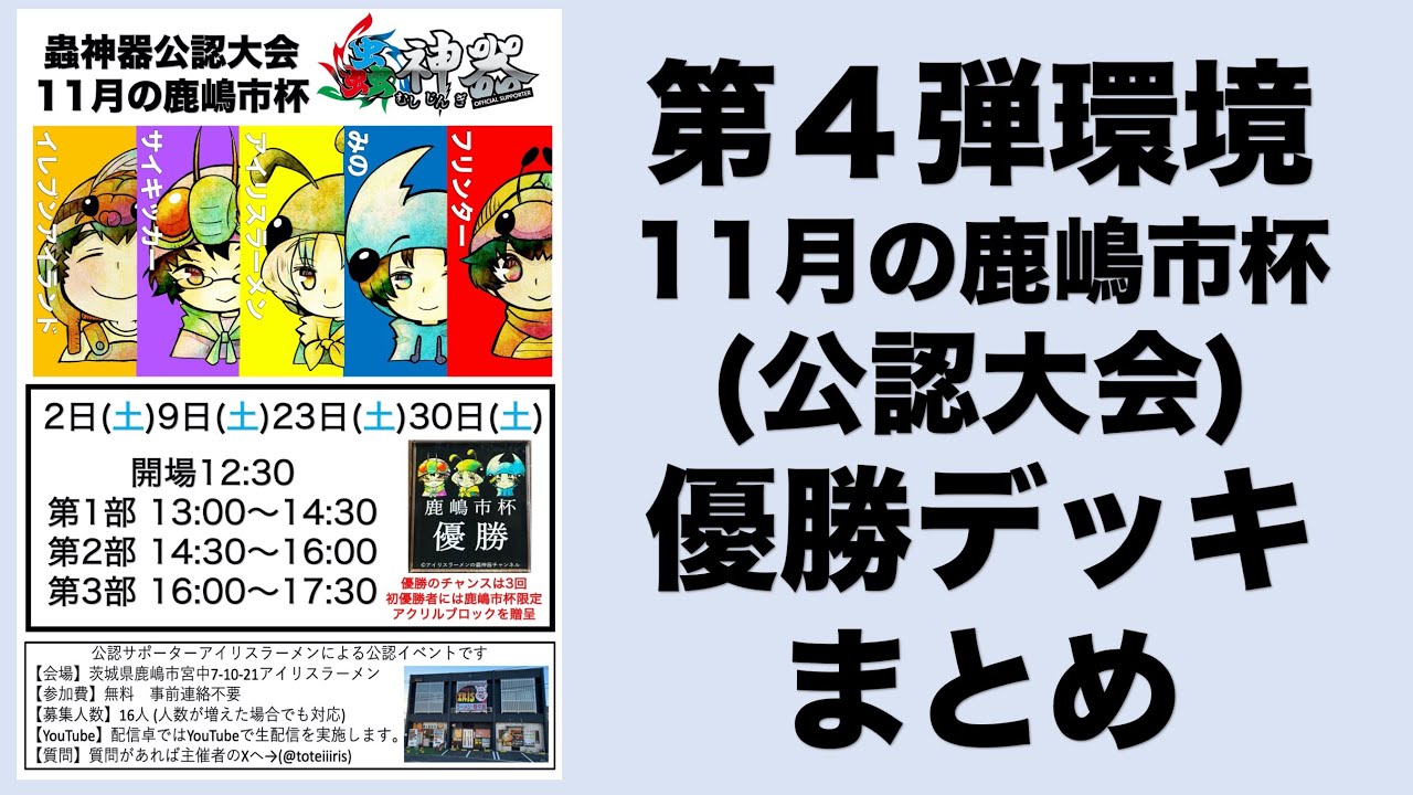 蟲神器】第4弾環境 11月の鹿嶋市杯公認大会 優勝デッキのデッキ 