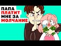 Папа Платит Мне за Молчание | Анимированные Истории