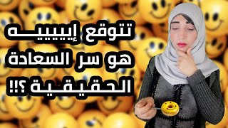 ما هو سر السعادة الحقيقية ؟!!