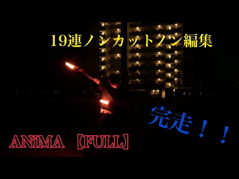 ANiMA 完走 【ヲタ芸】