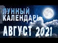 Лунный календарь на АВГУСТ 2021 года🌙 Фазы Луны, Благоприятные дни, Луна без курса ГороскопПрогноз