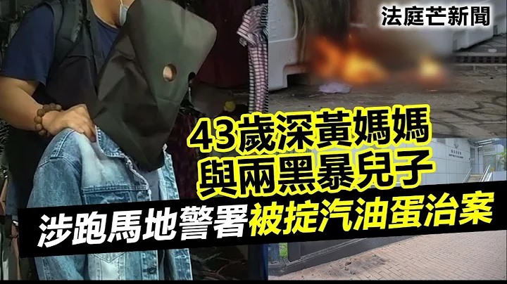 20230611N 43歲深黃媽媽與兩黑暴兒子涉跑馬地警署被掟汽油蛋治案 - 天天要聞