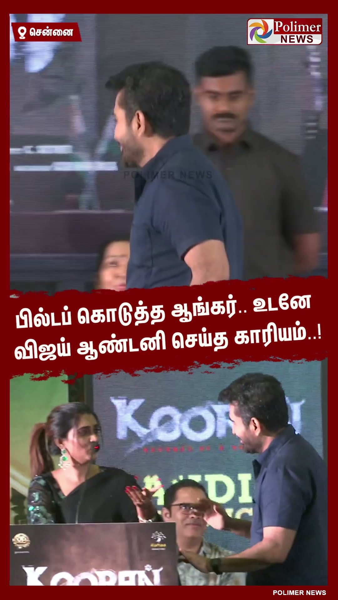 பில்டப் கொடுத்த ஆங்கர்.. உடனே விஜய் ஆண்டனி செய்த காரியம்..! #shorts | #vijayantony